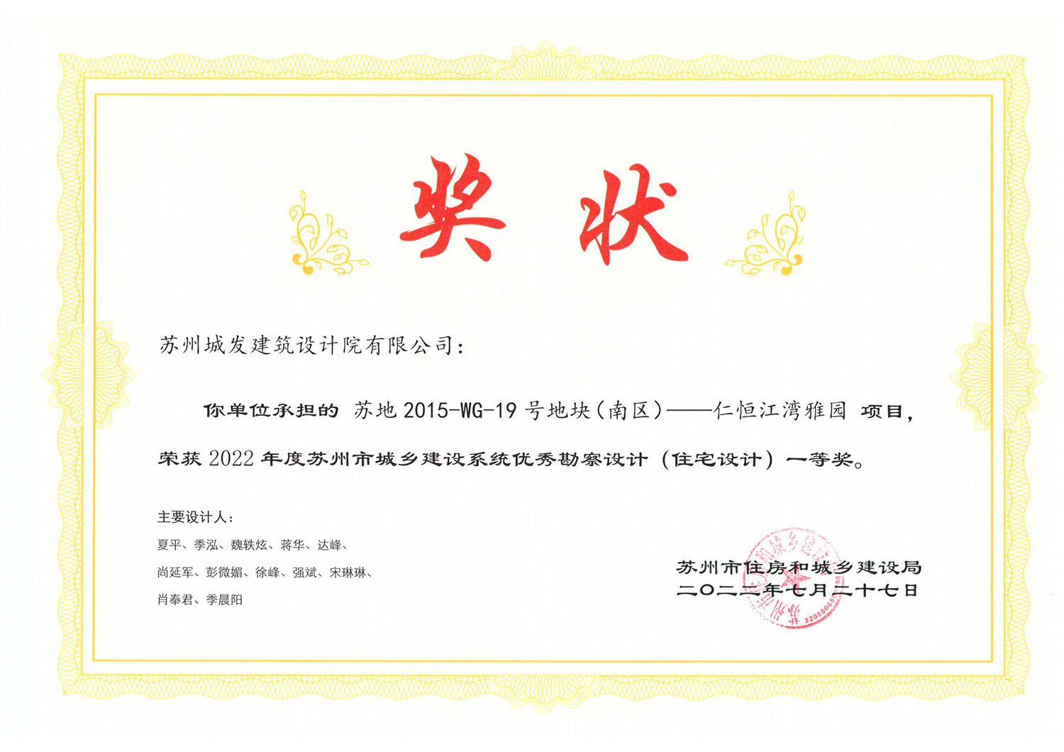 2022年度蘇州市城鄉(xiāng)建設系統優(yōu)秀勘察設計（住宅設計）一等獎