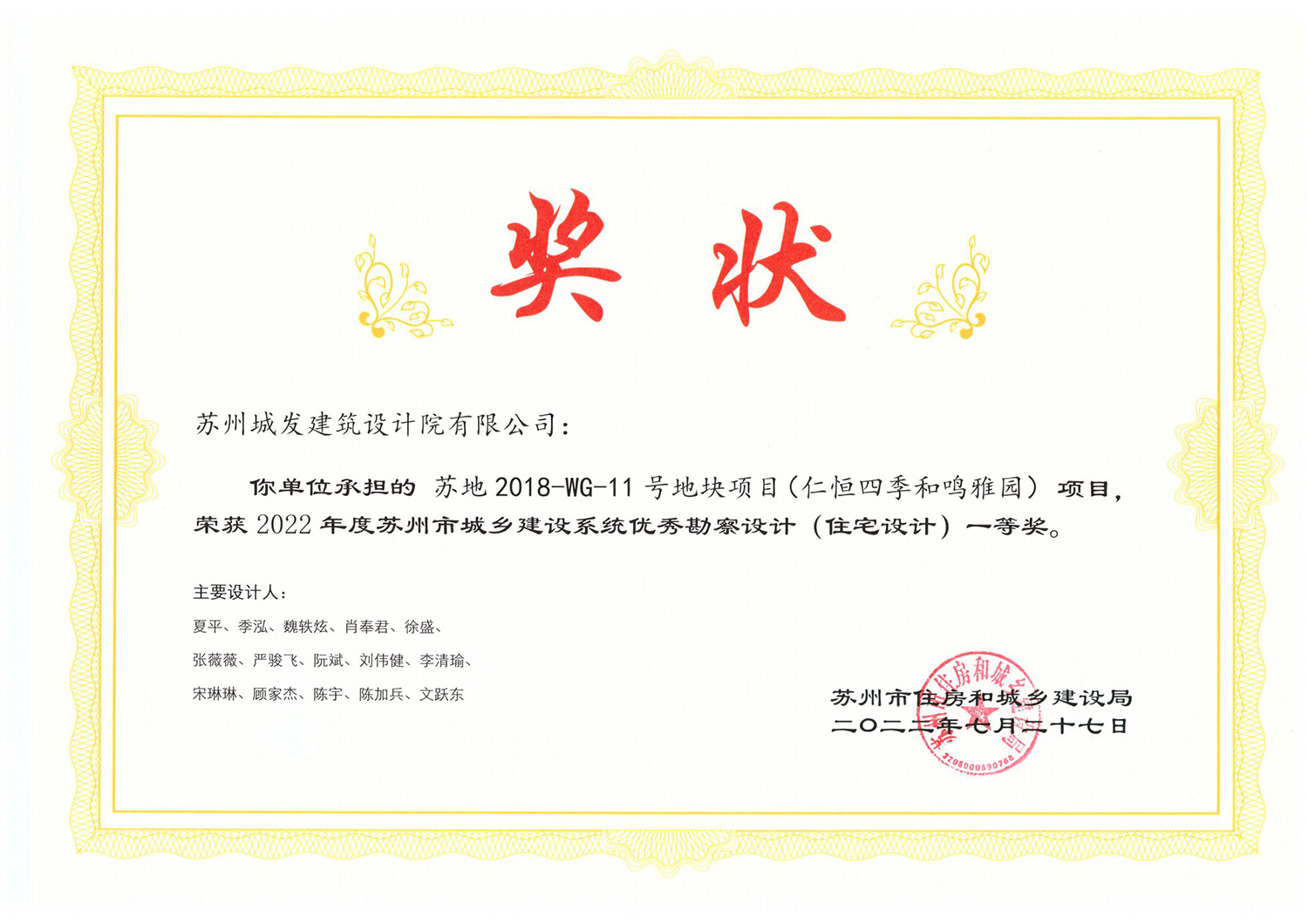 2022年度蘇州市城鄉(xiāng)建設系統優(yōu)秀勘察設計（住宅設計）一等獎