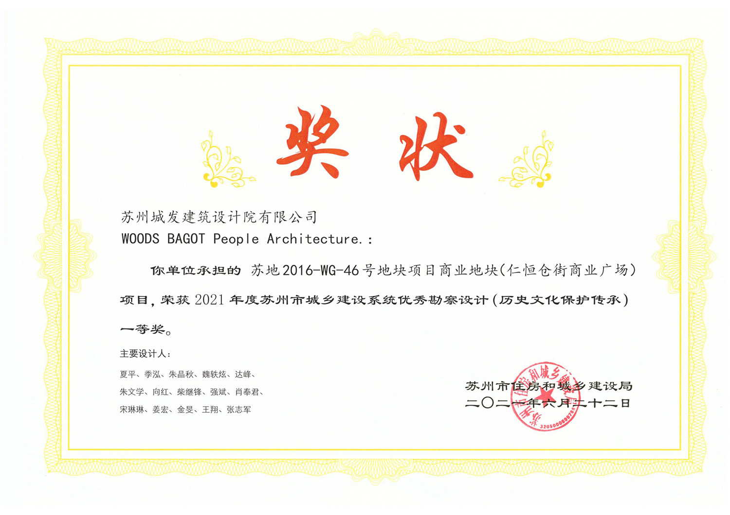 2021年度蘇州市城鄉(xiāng)建設系統優(yōu)秀勘察設計（歷史文化保護傳承）一等獎