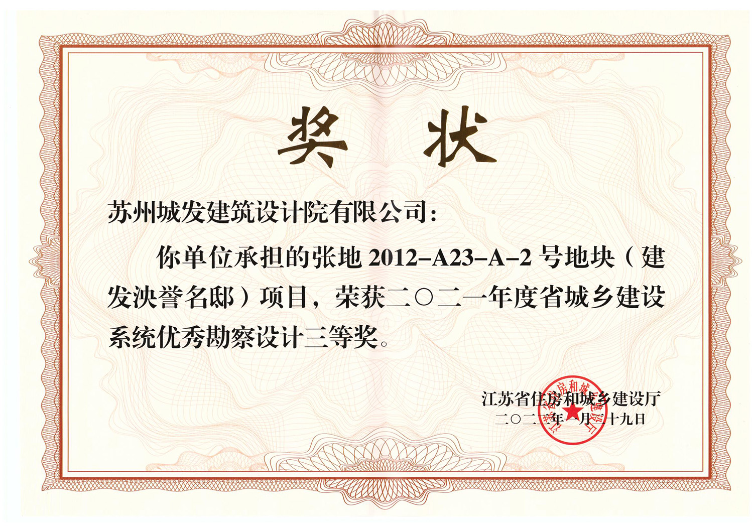 2021年度省城鄉(xiāng)建設系統優(yōu)秀勘察設計三等獎