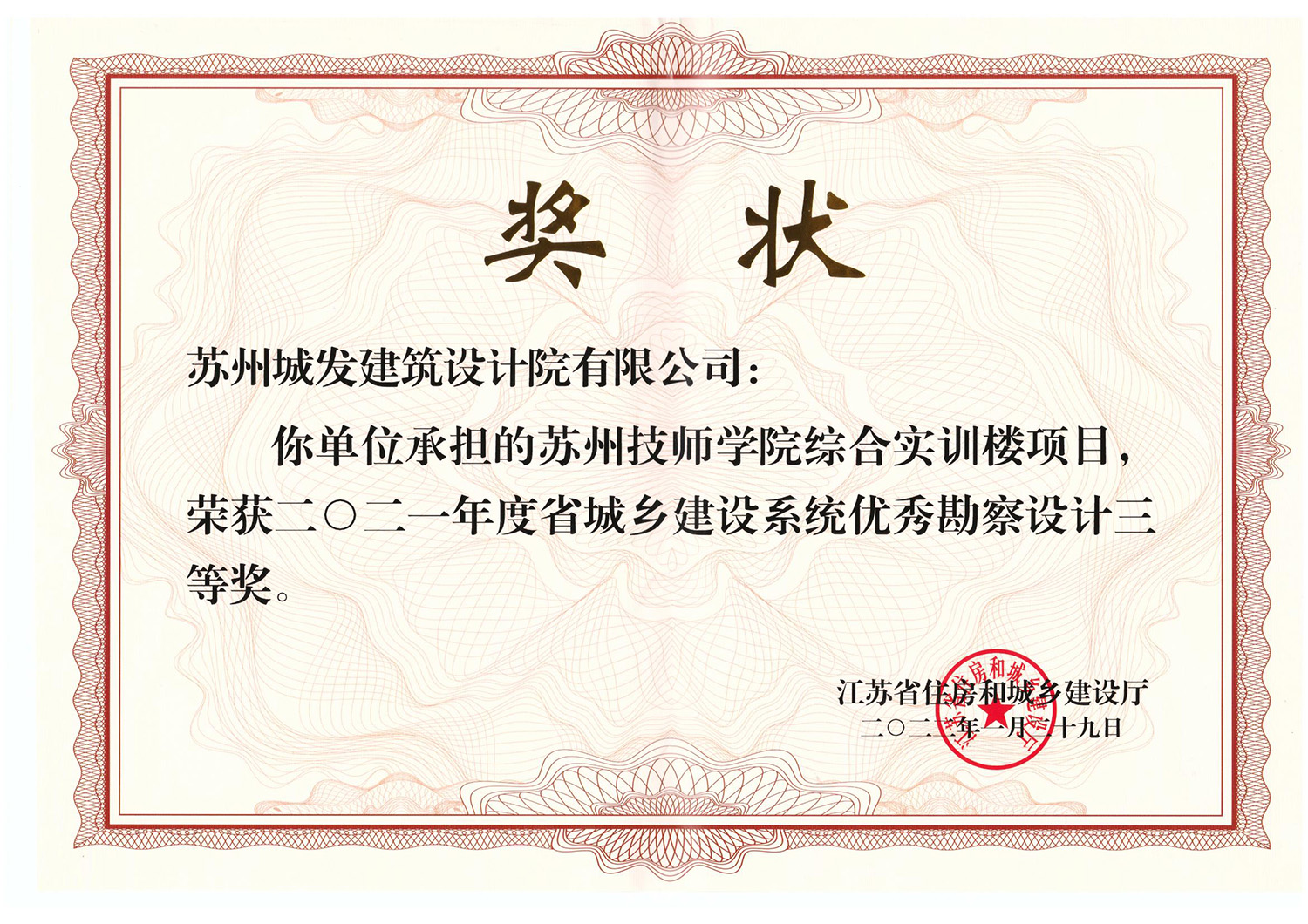 2021年度省城鄉(xiāng)建設系統優(yōu)秀勘察設計三等獎