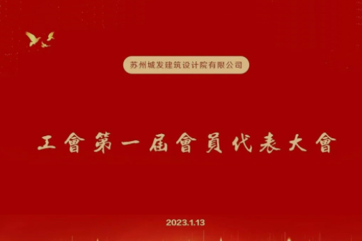 動態(tài)丨城發(fā)設計第一屆工會成立！