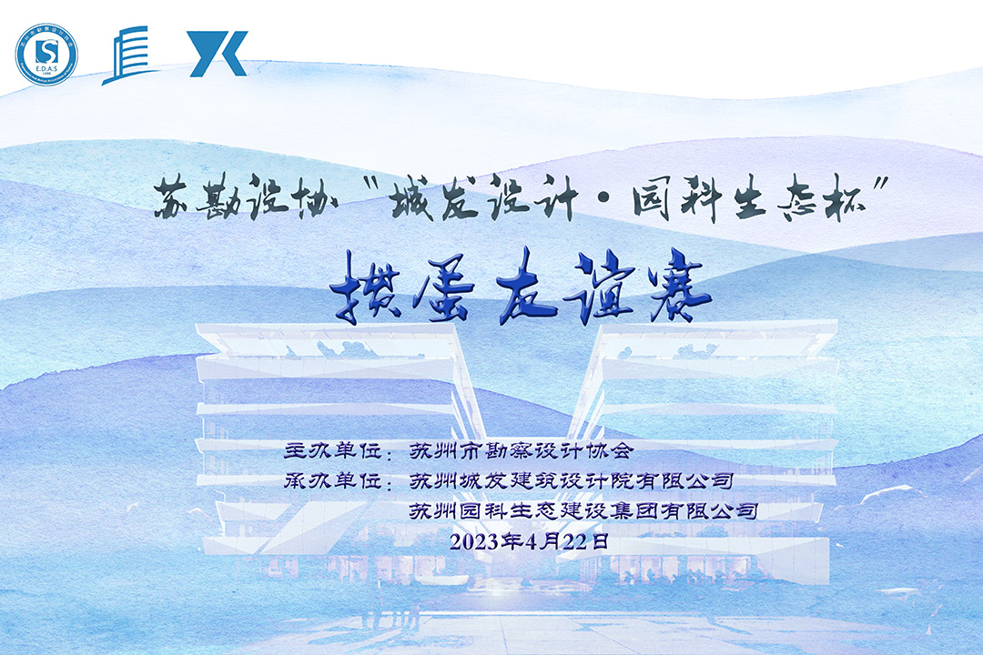 蘇勘設協(xié)“城發(fā)設計·園科生態(tài)杯”摜蛋友誼賽順利舉辦！