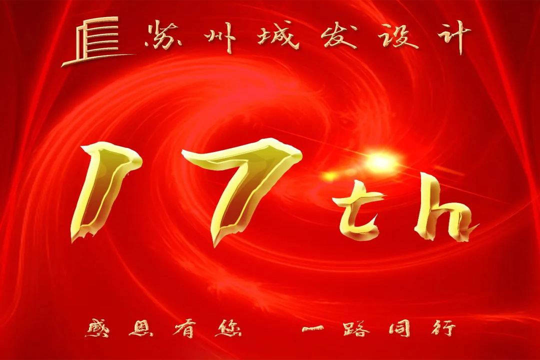 記憶丨蘇州城發(fā)設(shè)計(jì)喜迎十七周年慶！