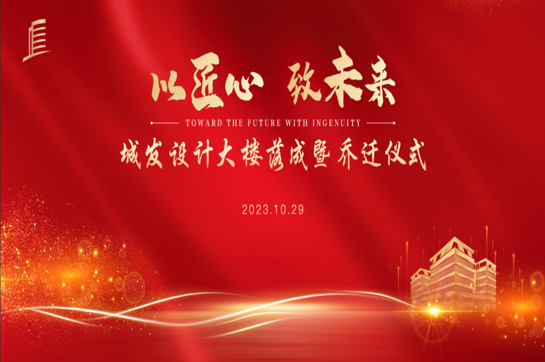 喜訊|蘇州城發(fā)設(shè)計(jì)院大樓落成暨喬遷儀式圓滿完成！