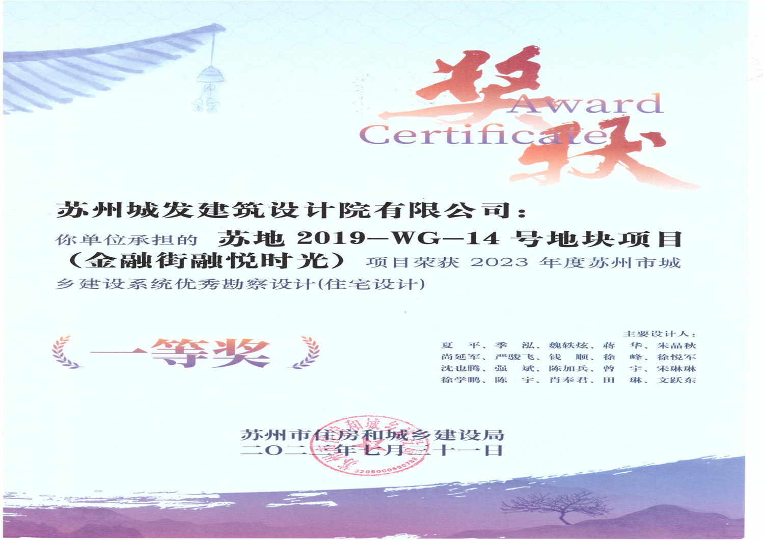 2023年度蘇州市城鄉(xiāng)建設系統優(yōu)秀勘察設計（住宅設計）一等獎