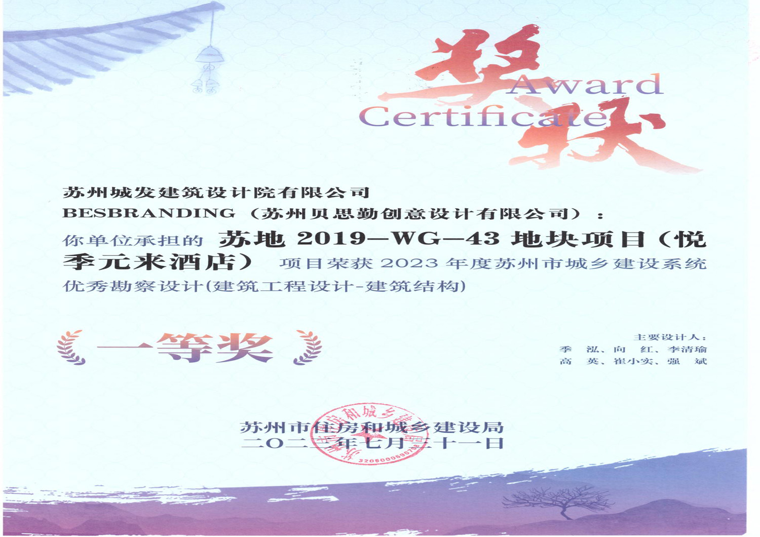 2023年度蘇州市城鄉(xiāng)建設系統優(yōu)秀勘察設計（建筑結構）一等獎
