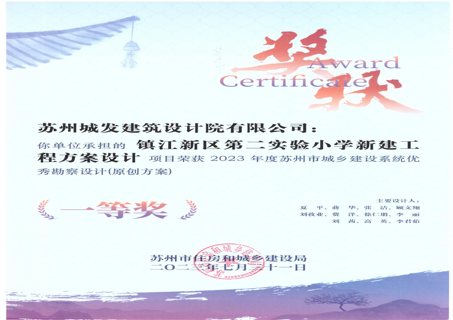2023年度蘇州市城鄉(xiāng)建設系統優(yōu)秀勘察設計 (原創(chuàng)方案）一等獎