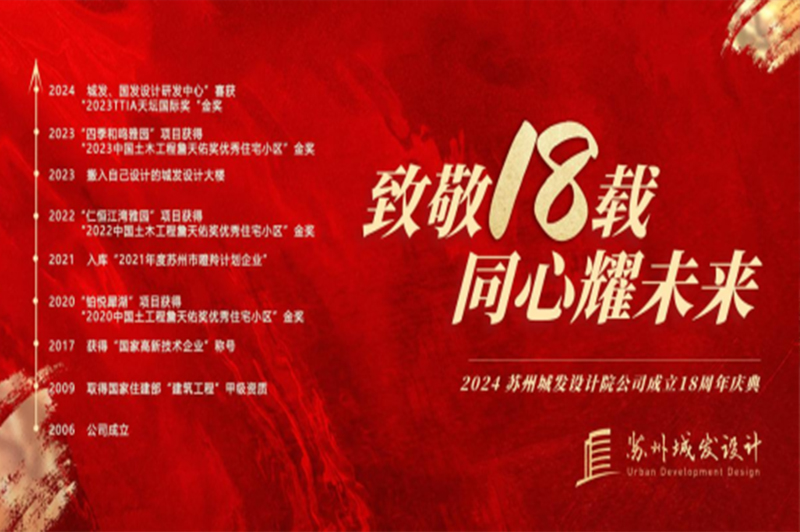 記憶丨蘇州城發(fā)設(shè)計喜迎十八周年慶！