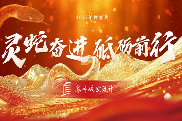 2025年度盛典 | 蘇州城發(fā)設(shè)計：靈蛇奮進，砥礪前行